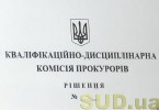 Три прокурори уникли дисциплінарної відповідальності