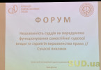 Всеукраинский форум «Независимость судей как условие функционирования самостоятельной судебной власти», фоторепортаж