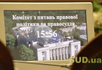 Комитет ВРУ по вопросам правовой политики и правосудия одобрил ко второму чтению законопроект «О Высшем антикоррупционном суде»