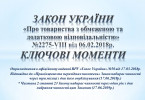 Ключевые моменты Закона об ООО в инфографике