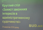 Як захистити законні інтереси в адміністративному судочинстві