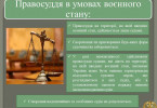 Правосуддя в умовах воєнного стану: інфографіка