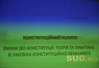 Конституційний полілог 2018: «Зміни до Конституції України: теорія та практика в конституційній демократії», онлайн-трансляція