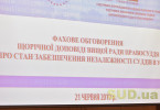 Щорічна доповідь Вищої ради правосуддя про стан забезпечення незалежності суддів в Україні