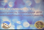 Інклюзивний суд: рівні умови доступу до правосуддя  людям з інвалідністю