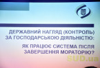 Державна регуляторна служба розповіла підприємцям про основні виклики після завершення мораторію на перевірки