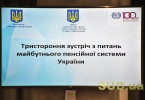 Тристороння зустріч з питань майбутнього пенсійної системи України