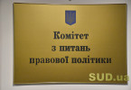 Засідання комітету з питань правової політики