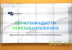 Реформа Держгеокадастру: нарада під головуванням Олексія Гончарука