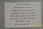 Как рассматривали Концепцию новой судебной реформы: заседание рабочей группы Комиссии по вопросам правовой реформы