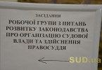 Робоча група планує затвердити Концепцію удосконалення законодавства про судоустрій, фоторепортаж