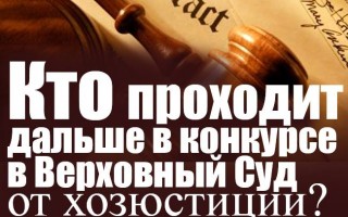 Хто проходить далі у конкурсі до Верховного Суду від хозюстіції?