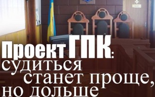 Проект ЦПК: судитися стане простіше, але довше