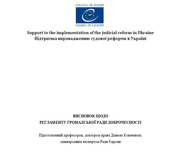 Опубликован вывод Совета Европы по регламенту Совета добропорядочности