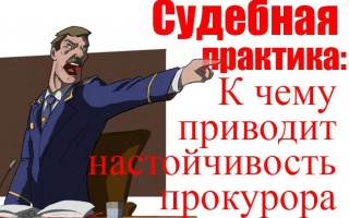 Судова практика: до чого призводить наполегливість прокурора