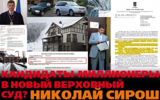 Кандидати-мільйонери в новий Верховний Суд?