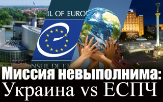 Місія нездійсненна: Україна vs ЄСПЛ