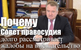 Чому Рада правосуддя довго розглядає скарги на втручання