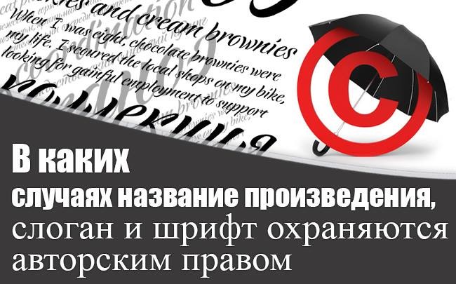 В каких случаях название произведения, слоган и шрифт охраняются авторским правом