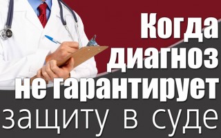 Коли діагноз не гарантує захист в суді