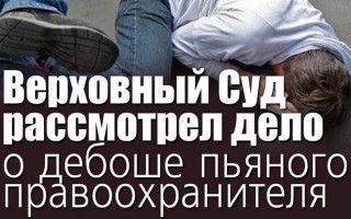 Верховний Суд розглянув справу про дебош п'яного правоохоронця