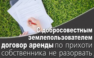 З сумлінним землекористувачем договір оренди за примхою власника не розірвати