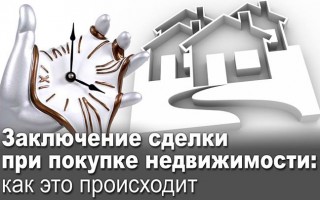 Укладання угоди з купівлі нерухомості: як це відбувається