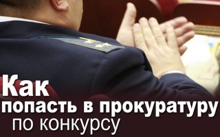 Як потрапити в прокуратуру за конкурсом