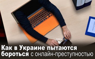 Як в Україні намагаються боротися з онлайн-злочинністю