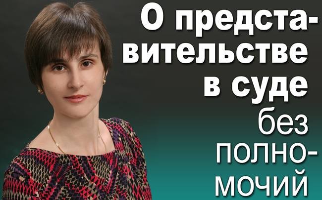 О представительстве в суде без полномочий