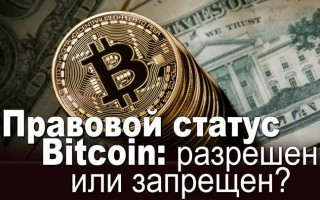 Правовий статус Bitcoin: дозволений або заборонений?