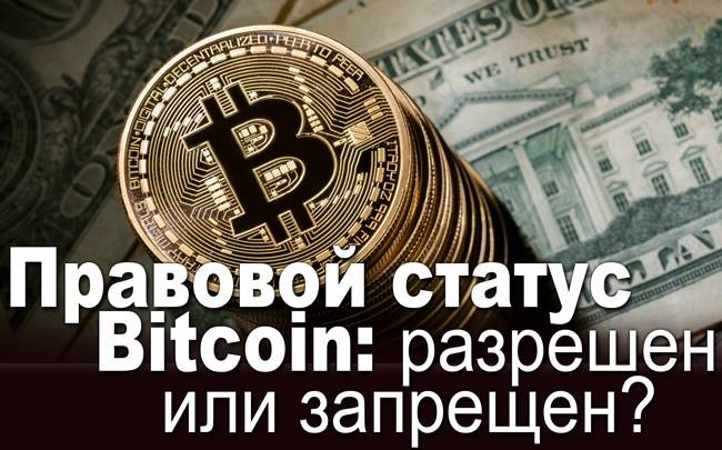 Правовой статус Bitcoin: разрешен или запрещен?