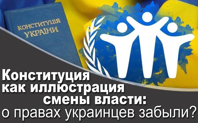 Конституция как иллюстрация смены власти: о правах украинцев забыли?