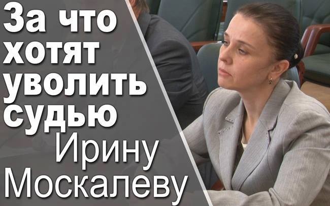 За что хотят уволить судью Ирину Москалеву