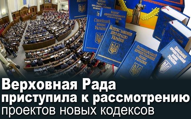 Верховна Рада приступила до розгляду проектів нових кодексів (текстова трансляція)