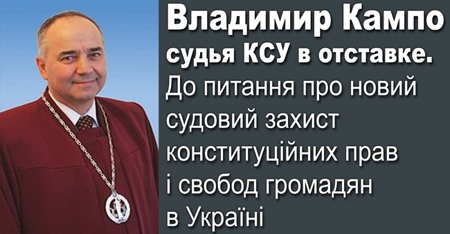 До питання про новий  судовий захист конституційних прав і свобод громадян в Україні