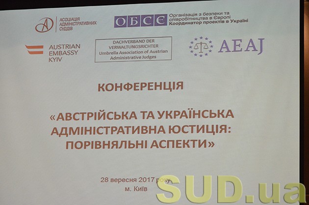 Конференция «Австрийская и украинская админюстиция: сравнительные аспекты», фоторепортаж