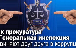 Як прокуратура і Генеральна інспекція звинувачують один одного в корупції