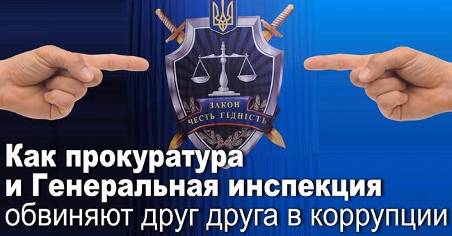 Як прокуратура і Генеральна інспекція звинувачують один одного в корупції