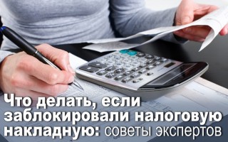 Що робити, якщо заблокували податкову накладну: поради експертів