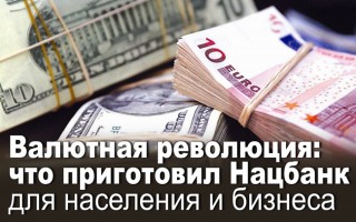 Валютна революція: що приготував Нацбанк для населення і бізнесу