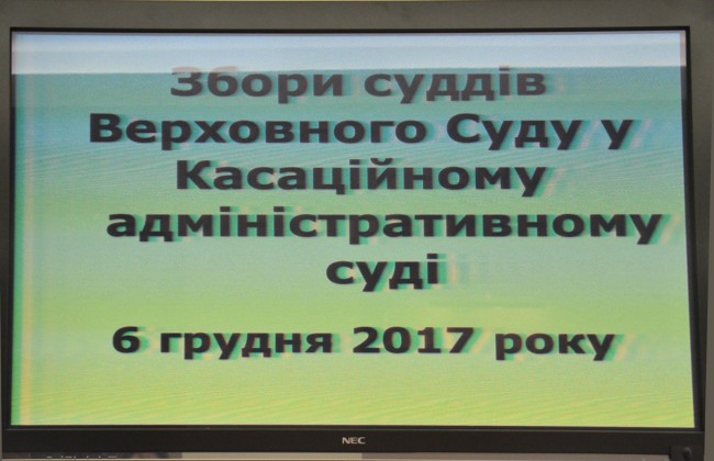 Собрание судей Кассационного админсуда ВС