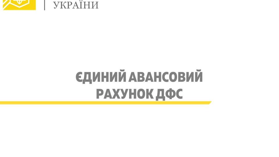 Минфин вводит единый казначейский счет для уплаты таможенных платежей (инфографика)