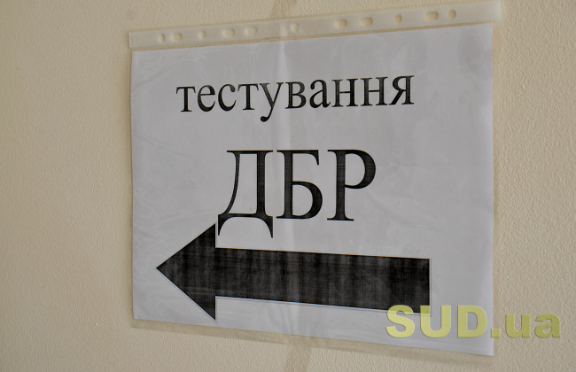 Первые 250 кандидатов на должности в ГБР проходят тестирование