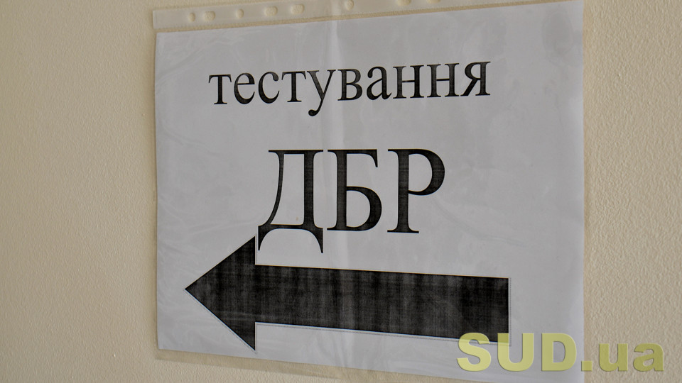 Первые 250 кандидатов на должности в ГБР проходят тестирование