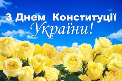 С Днем Конституции Украины!