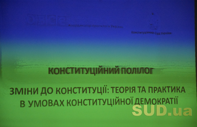 Зміни до Конституції України: теорія та практика в конституційній демократії — Конституційний полілог 2018