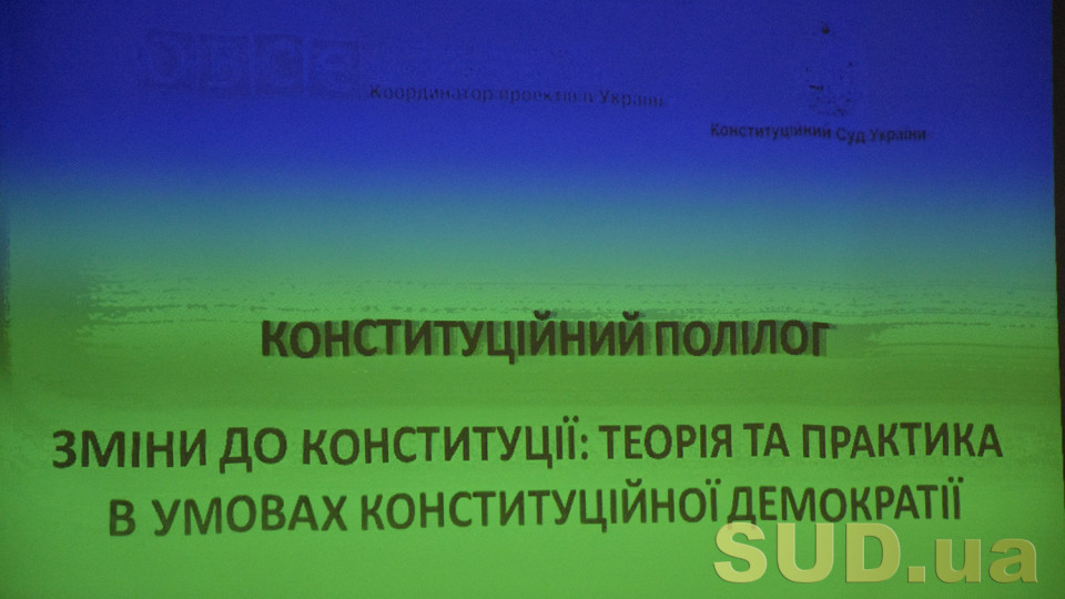 Зміни до Конституції України: теорія та практика в конституційній демократії — Конституційний полілог 2018