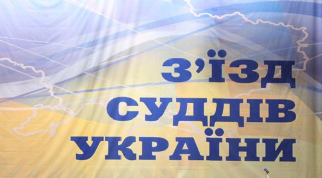 Оприлюднено Рішення ХVІ позачергового з’їзду суддів України