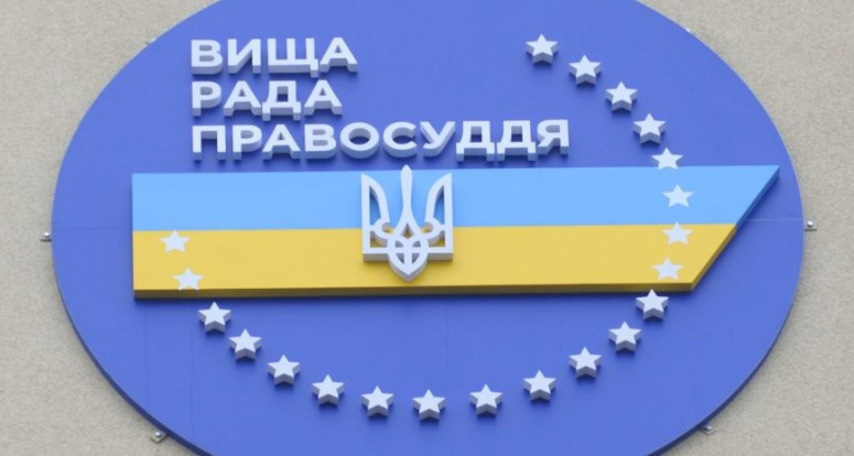 Вища рада правосуддя ухвалила рішення про переведення 6 суддів